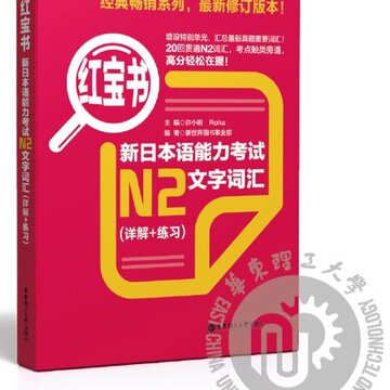 日语N2红宝书电子版 日语N2红宝书电子版