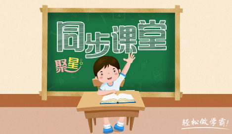 聚星同步课堂(小学版)app 聚星同步课堂(小学版)app