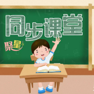 聚星同步课堂(小学版)app 聚星同步课堂(小学版)app