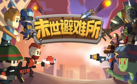 末世避难所游戏 末世避难所游戏