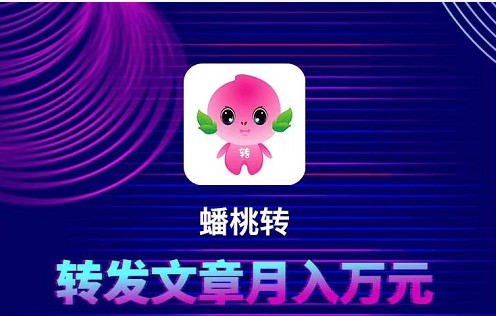 蟠桃转 蟠桃转