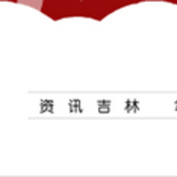 吉林在线 吉林在线