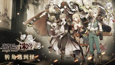 邂逅在迷宫推主线时有什么技巧 邂逅在迷宫推图技巧介绍 邂逅在迷宫推主线时有什么技巧 邂逅在迷宫推图技巧介绍