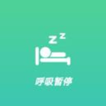 呼吸暂停 呼吸暂停