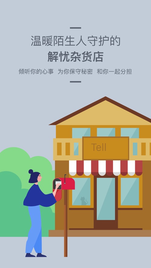 Tell倾诉 Tell倾诉