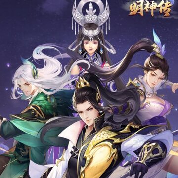 明神传 明神传