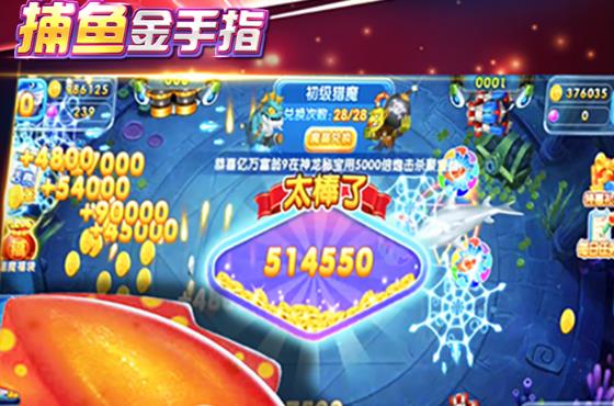 捕鱼金手指街机千炮版 捕鱼金手指街机千炮版