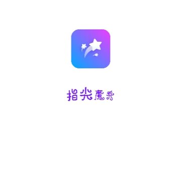 指尖魔秀 指尖魔秀