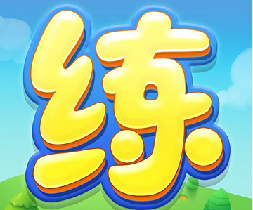 天天练 天天练