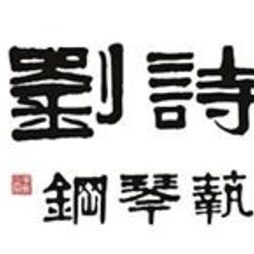 DE音乐课堂-刘诗昆音乐艺术中心 DE音乐课堂-刘诗昆音乐艺术中心