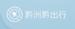 黔洲黔出行 黔洲黔出行