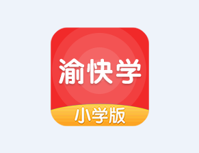 渝快学小学版app 渝快学小学版app