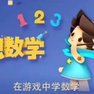 洪恩数学免费版 洪恩数学免费版