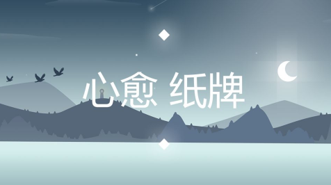 心愈纸牌 心愈纸牌