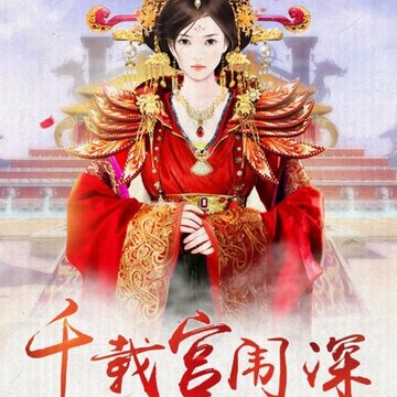 宫廷之恋歌内购版 宫廷之恋歌内购版