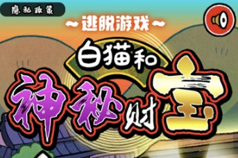 白猫和神秘财宝 白猫和神秘财宝