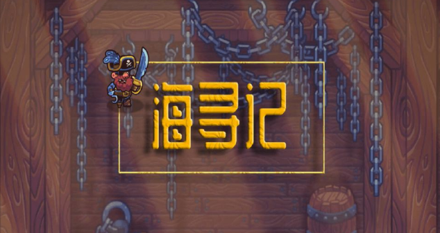 海寻记 海寻记