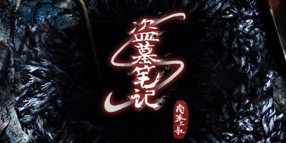 新盗墓笔记破解版 新盗墓笔记破解版