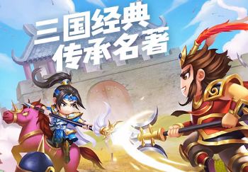 萌回三国新季版 萌回三国新季版