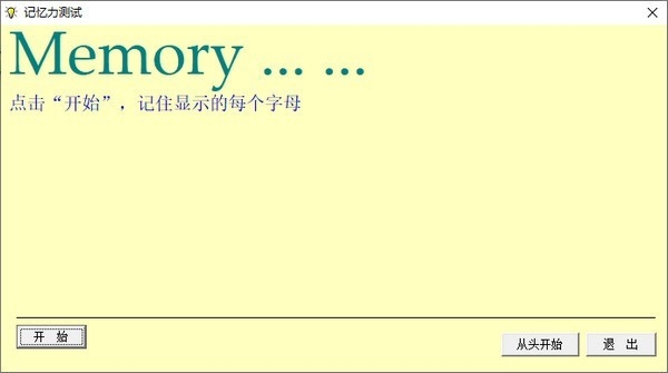 记忆吧记忆力测试v1.0 免费版