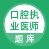 口腔执业医师库v1.0 安卓版