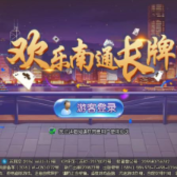 欢乐南通长牌手机版 欢乐南通长牌手机版