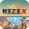 ǹ��֮��Xǹ��ѻ�������ios��v1.0 �ٷ���