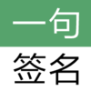 һ��ǩ��v1.0 ��׿��
