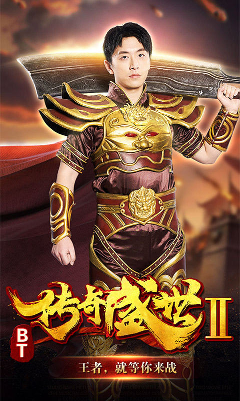 传奇盛世2满V版 传奇盛世2满V版