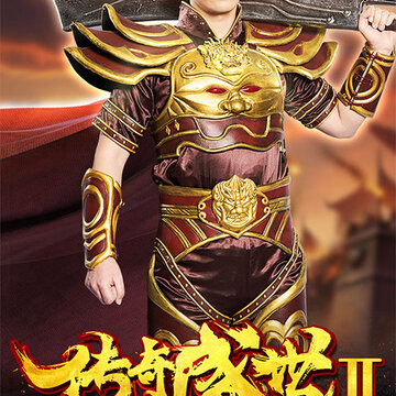 传奇盛世2满V版 传奇盛世2满V版