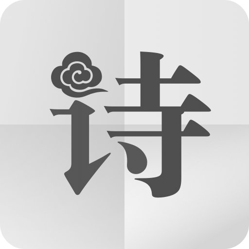 ʫ������v2.1.3 ��׿��