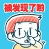 正在偷偷抠鼻屎的人v1.0 iPhone版