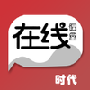 ʱ��ѧ�������Ķ�ֱ��appv1.0 iPhone��