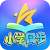����ͬ������(Сѧ��)appv1.1.31 ���°�