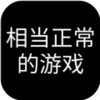 �൱��������Ϸv1.0 ��׿��