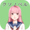 粪作恋爱游戏v1.0.0 安卓版
