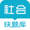 社会工作者快题库v4.4.3 安卓版