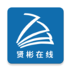 贤彬在线V4.6.9 安卓版