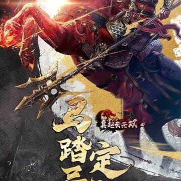 真赵云无双超V版 真赵云无双超V版