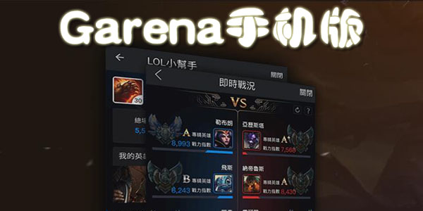 garena�ֻ�����������-garena���ذ�׿��-garena�ٷ���