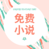 免费小说阁appv1.5.7 安卓版