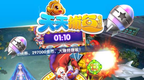 天天捕鱼电玩版嘉年华版 天天捕鱼电玩版嘉年华版