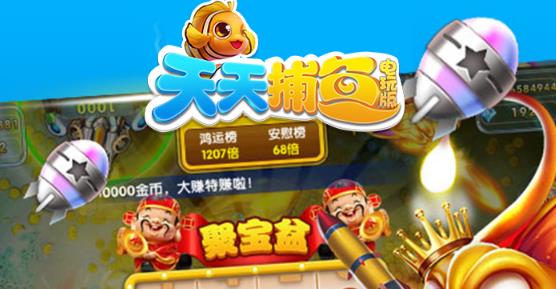 天天捕鱼电玩版卡分版 天天捕鱼电玩版卡分版