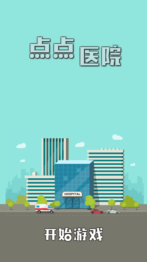 点点医院手游ios版 点点医院手游ios版