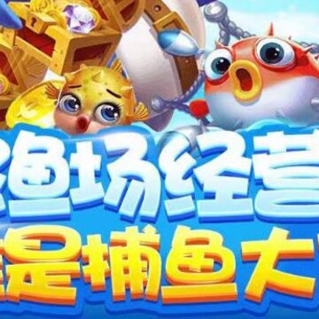 鱼翁捕鱼手游iOS版 鱼翁捕鱼手游iOS版