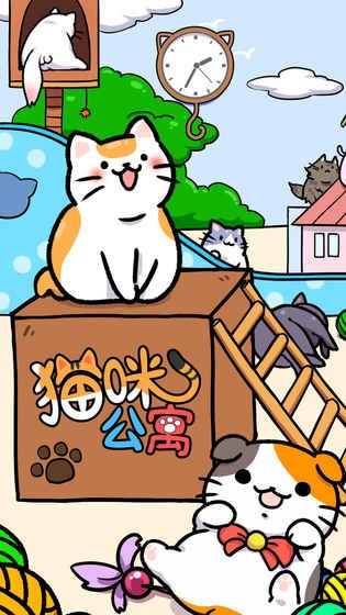 猫咪公寓最新版 猫咪公寓最新版