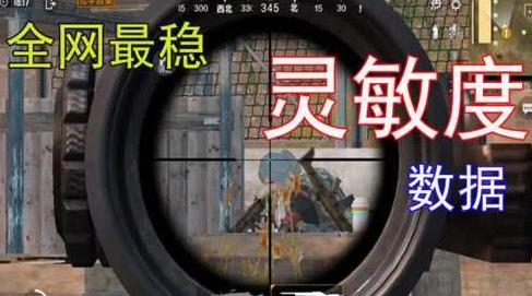 和平精英灵敏度怎么调最稳 和平精英2020最稳灵敏度设置攻略 和平精英灵敏度怎么调最稳 和平精英2020最稳灵敏度设置攻略