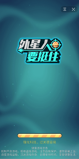 外星人要挺住 外星人要挺住