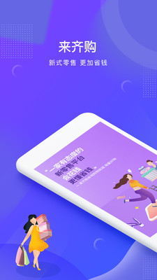 来齐购app