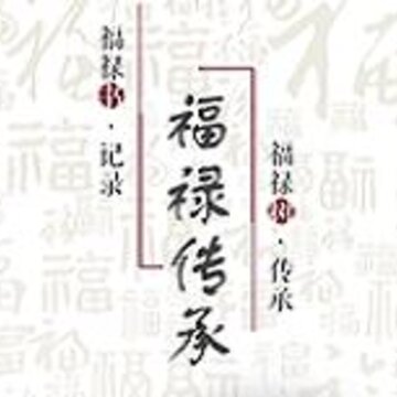 福禄传承 福禄传承